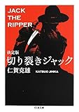 決定版 切り裂きジャック (ちくま文庫)
