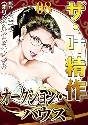 ザ・叶精作 オークション・ハウス20 | 叶精作, 小池一夫 | マンガ