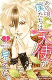 あの頃、僕たちは天使が見えた。～ベッドの上の彼女に恋した365日～ ： 4 (KoiYui（恋結）)