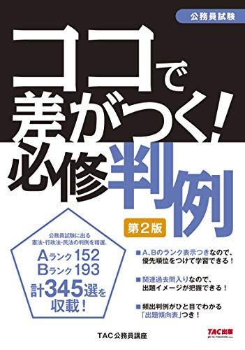 無料電子書籍 pdf 公務員試験 ココで差がつく! 必修判例 第2版 バイ
