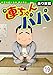 連ちゃんパパ(19) (ヤング宣言)