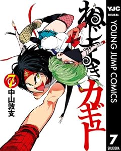 ねじまきカギュー 7 (ヤングジャンプコミックスDIGITAL)