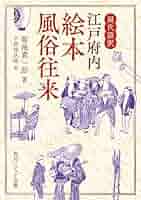 yy9180 古い和本 江戸名所図絵 巻2 天璇之部 風俗 地誌 浮世絵 古文書 yy9180 古い和本 江戸名所図絵 巻2 天璇之部 風俗 地誌 浮世絵