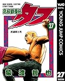 高校鉄拳伝タフ 27 (ヤングジャンプコミックスDIGITAL)