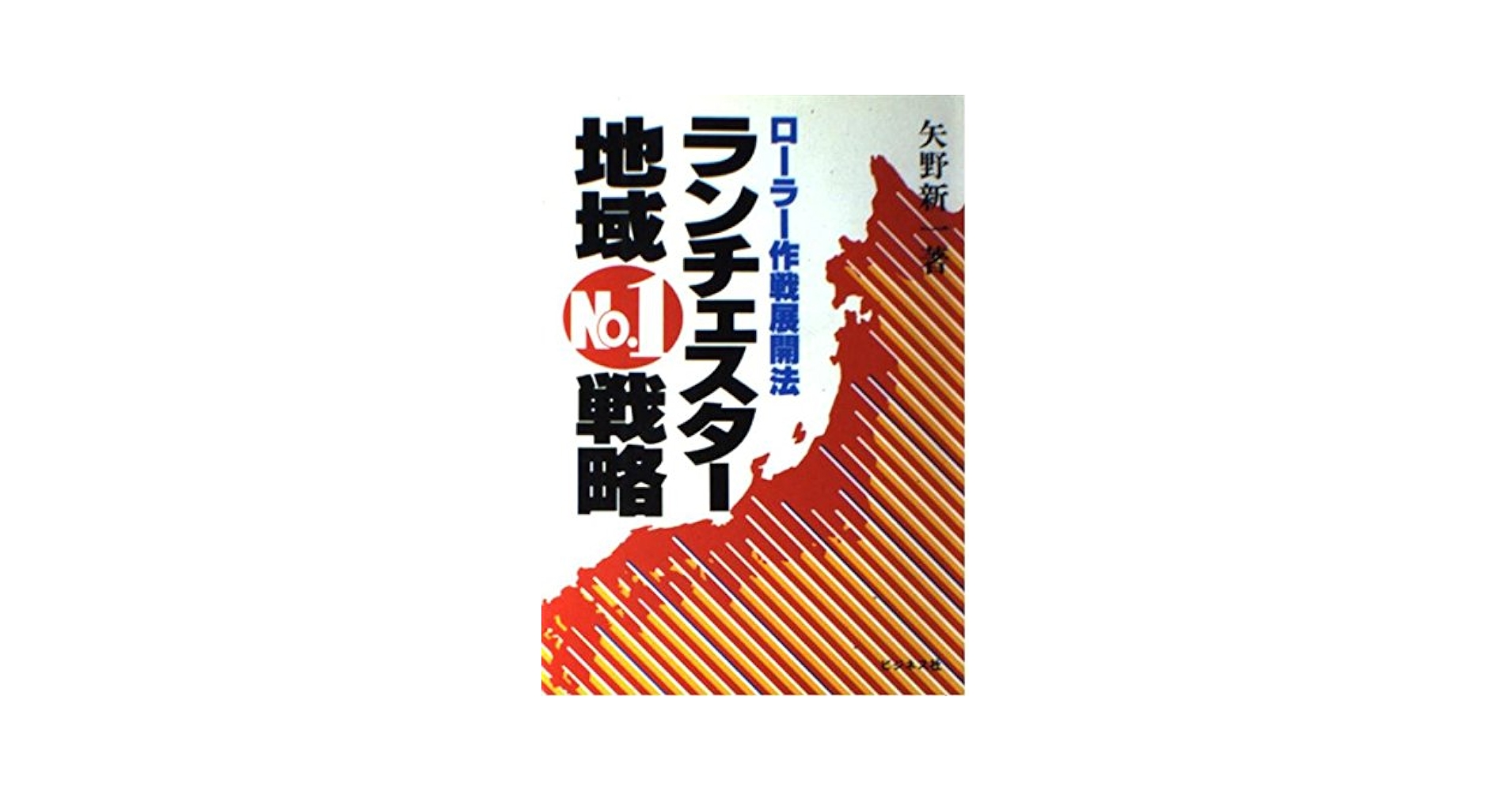 ランチェスター経営 １位作りの地域戦略 3] 1位作りの地域戦略 【本格派用】CD／DVD
