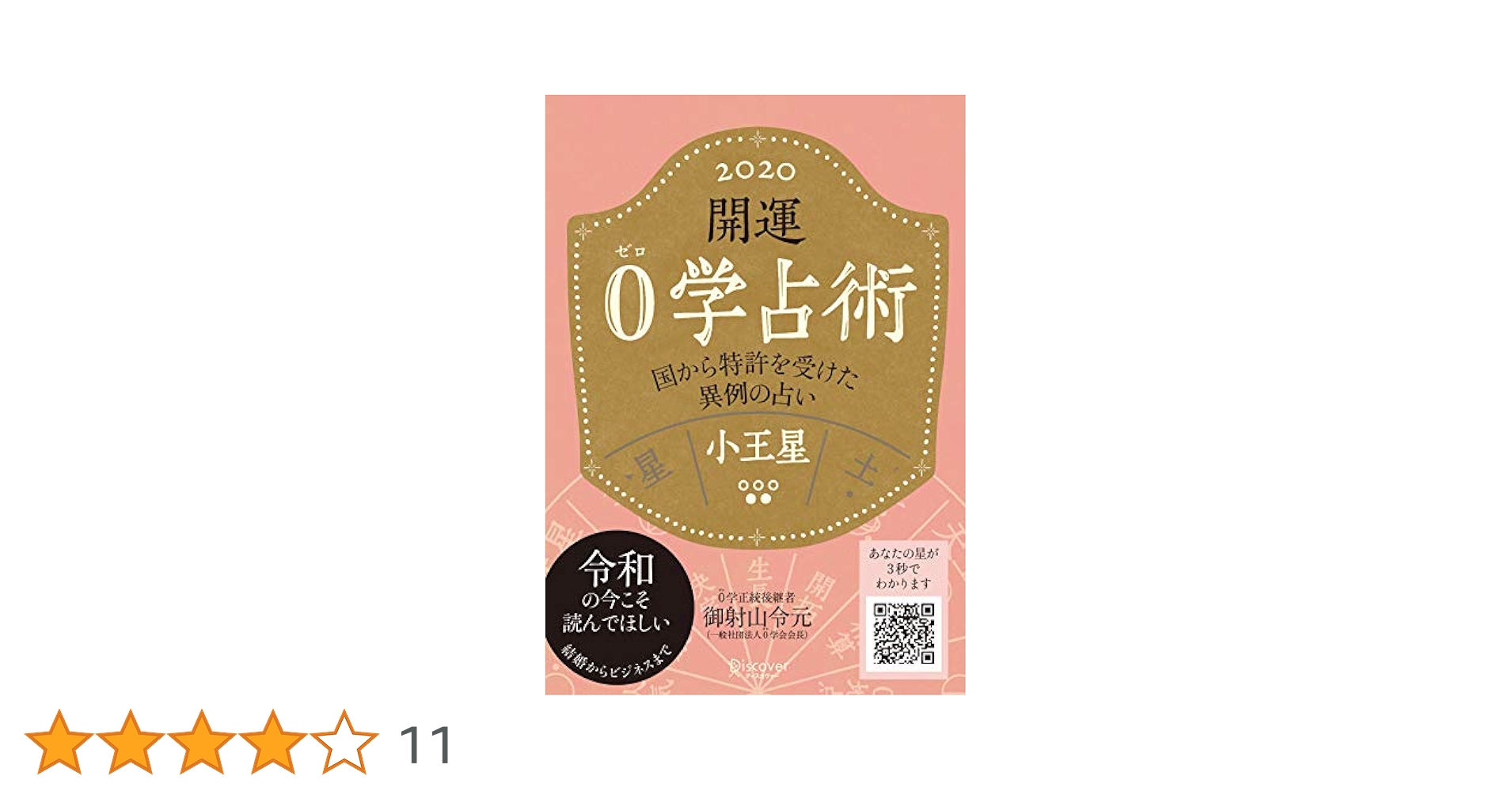 Amazon.co.jp: 開運 0学占術 2020 小王星 : 御射山令元: 本