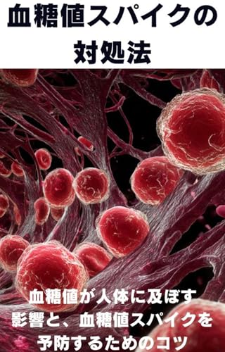 血糖値スパイクの対処法: 血糖値が人体に及ぼす影響と、血糖値スパイクを予防するためのコツ