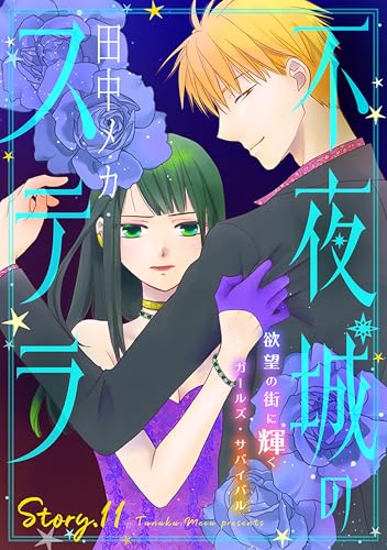 花ゆめAi 不夜城のステラ story11