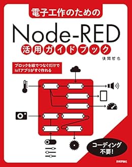 Amazon Co Jp 電子工作のための Node Red 活用ガイドブック Ebook 後閑 哲也 本