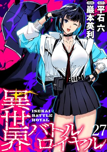 異世界バトルロイヤル WEBコミックガンマぷらす連載版 第二十七話 異世界バトルロイヤル WEBコミックガンマぷらす連載版
