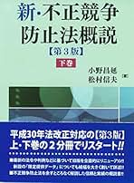 ☆裁断済☆ 最新 不正競争防止法概説 上下巻セット 最新 不正競争防止法概説 上巻 | 小野 昌延, 松村 信夫 |本