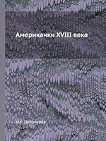 Американки XVIII века 5518072902 Book Cover