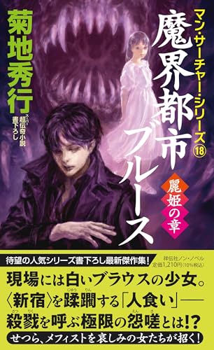 菊地秀行先生 魔界都市ブルースシリーズセット 夜叉姫伝 鬼夫来他　全53冊！！ Amazon.co.jp: 夜叉姫伝 1 (ノン・ノベル 294 魔界都市ブルース