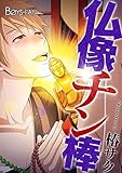 仏像チン棒♂（フルカラー）（２） (ボーイズファン)