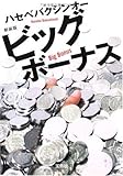 新装版 ビッグボーナス (宝島社文庫 C は 1-6)