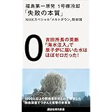福島第一原発　１号機冷却「失敗の本質」 (講談社現代新書)