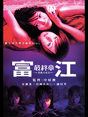 『富江 最終章 ～禁断の果実～』