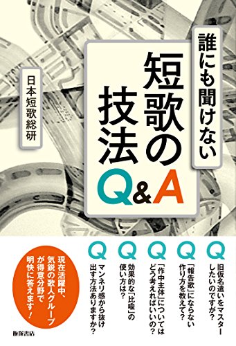 無料電子書籍 アプリ 誰にも聞けない短歌の技法 Q&A バイ