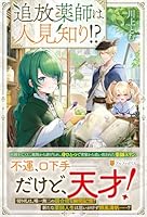 追放薬師は人見知り!?