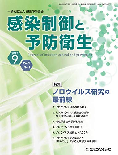 感染制御と予防衛生 2017年9月号 Vol 1 No 1 雑誌 木村博一 石井晴之 大熊博 片山和彦 貞升健志 仁科淳良 村上光一 森田幸雄 梁明秀 趣味 その他 Kindleストア Amazon