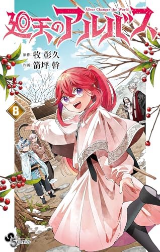 廻天のアルバス（８） (少年サンデーコミックス)