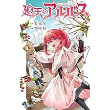 廻天のアルバス（８） (少年サンデーコミックス)