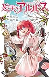 廻天のアルバス(8)
