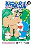 ドラえもん デジタルカラー版（１９１）