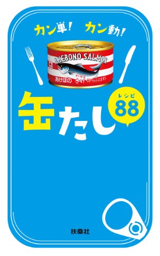 Amazon Co Jp カン単 カン動 缶たしレシピ８８ 扶桑社ｂｏｏｋｓ Ebook 監修 マルハチニチロ缶たし部 Kindleストア