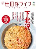 世田谷ライフmagazine No.72（みんなの下北沢）［雑誌］
