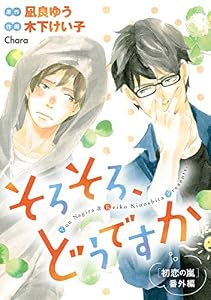 そろそろ、どうですか 「初恋の嵐」番外編【電子限定版】 (Charaコミックス)