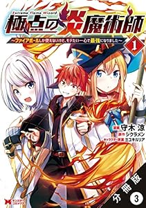 極点の炎魔術師 ～ファイアボールしか使えないけど、モテたい一心で最強になりました～（コミック） 分冊版 ： 3 (モンスターコミックス)
