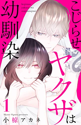 こじらせヤクザは幼馴染(1)