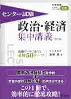 センター試験への道 政治・経済 センター試験への道政治・経済 第5版: 問題と解説 | センター