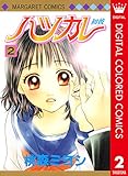 ハツカレ カラー版 2 (マーガレットコミックスDIGITAL)