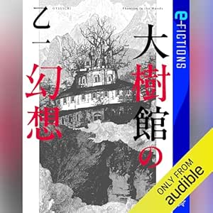  大樹館の幻想 