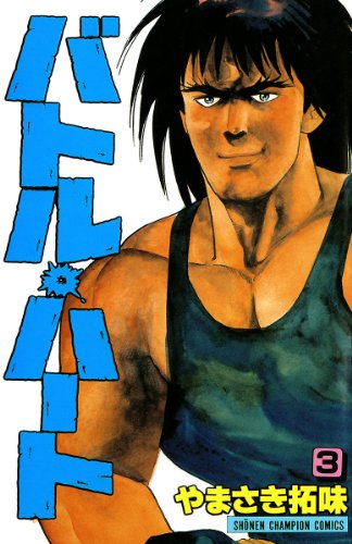 『バトル・ハート』3巻