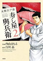 【中古】 元祖江戸前寿し屋與兵衛 ５/双葉社/内山まもる 中古】 元祖江戸前寿し屋與兵衛 5/双葉社/内山まもる 元祖