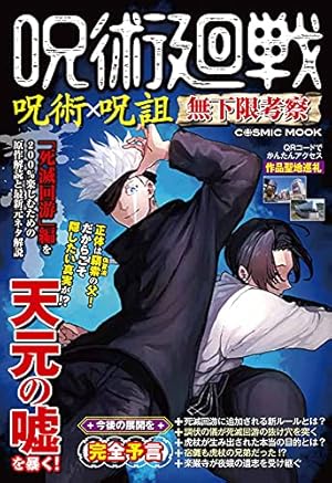 呪術廻戦 公式ファンブック