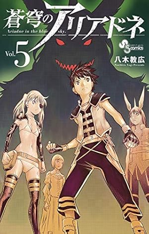 蒼穹のアリアドネ (22) (少年サンデーコミックス) | 八木 教広