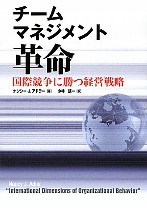 Amazon.co.jp: チ-ムマネジメント革命: 国際競争に勝つ経営戦略