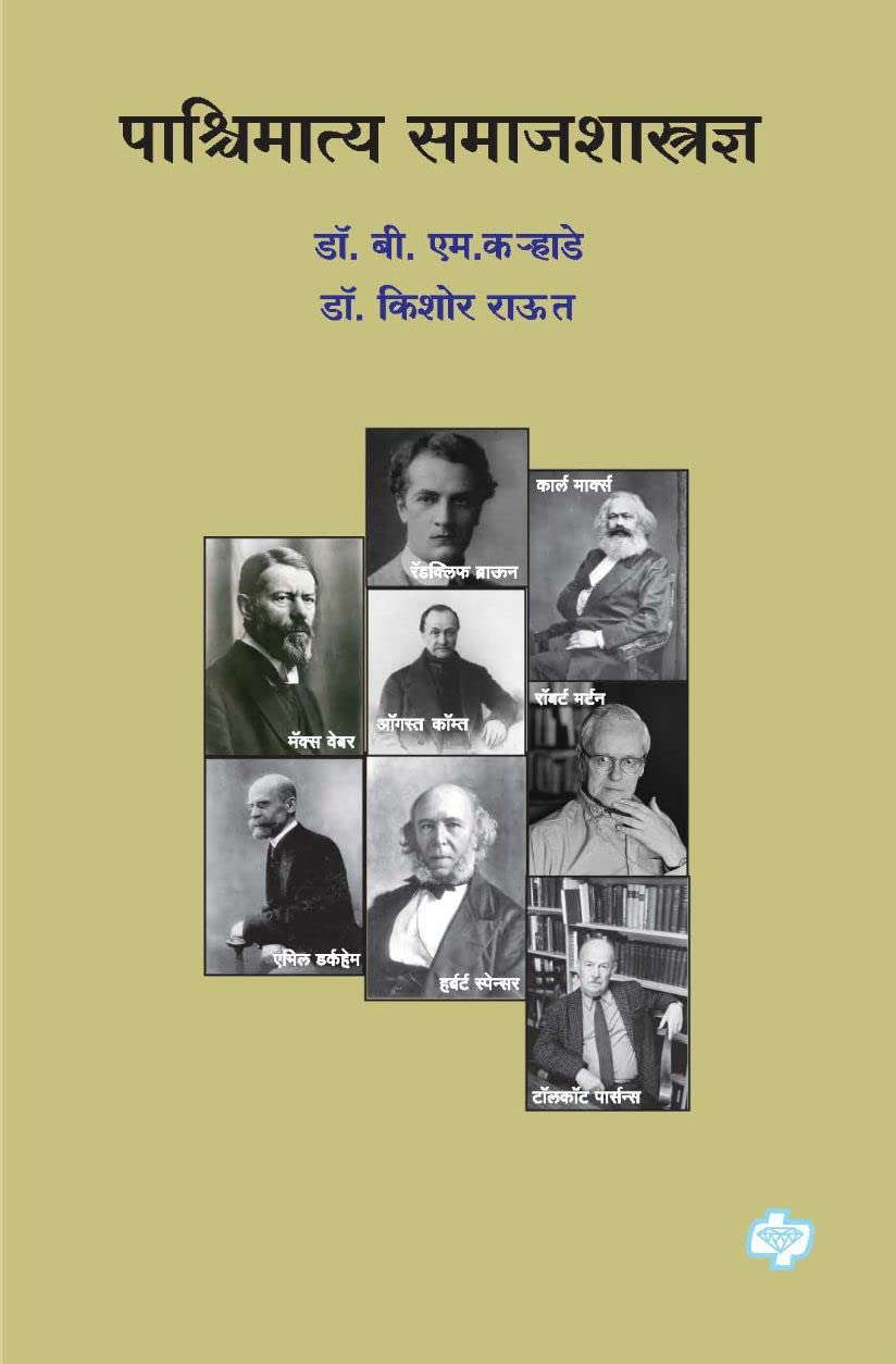 Pashchimatya Samajshastradnya : Mahatvachya Samajshastradnyanche Siddhant