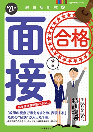 無料電子書籍 pdf 手取り足取り、特訓道場 合格する面接(2021年度版 Hyper実戦シリーズ5) バイ