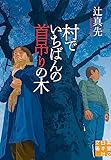 村でいちばんの首吊りの木 (実業之日本社文庫)