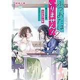 ふつおたはいりません！2　～崖っぷち声優、ラジオで人生リスタート！～ (電撃の新文芸)