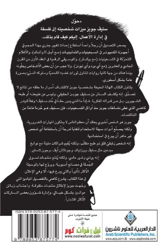 Inside Steve's Brain (Arabic Edition) [Arabic] 9953875774 Book Cover