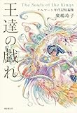 王達の戯れ: ナルマーン年代記短編集
