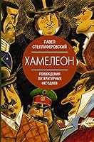 Khameleon. Pokhozhdenija literaturnykh negodjaev 5171345171 Book Cover