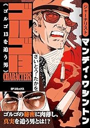 ゴルゴ13 CHARACTERS ゴルゴ13を追う男 | さいとう・たかを | マンガ