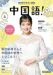 ＮＨＫテレビ 中国語！ ナビ 2026年 4月号 ［雑誌］ (ＮＨＫテキスト)